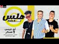 Halls Halls Mahmud 3esa Ft Askarهلس هلس بابا المجال عسكر محمود عيسي توزيع صبري وعسكر 