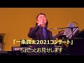 2021年11月14日「一条貫太2021コンサート」11「 走れ!桃太郎」