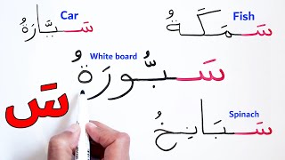 كلمات تبدأ بحرف السين بحركة الفتح تعليم القراءة والكتابة والحروف Arabic words - English translation