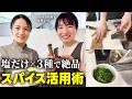 【フレンチ&times;スパイス】いつもの惣菜がレストラン級に。香り高まる「2種類使い」の法則と活用術