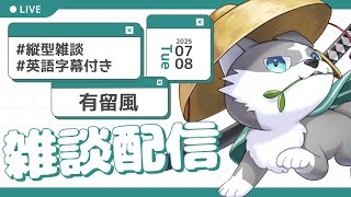 【縦型雑談】まったり雑談！！！【有留風】