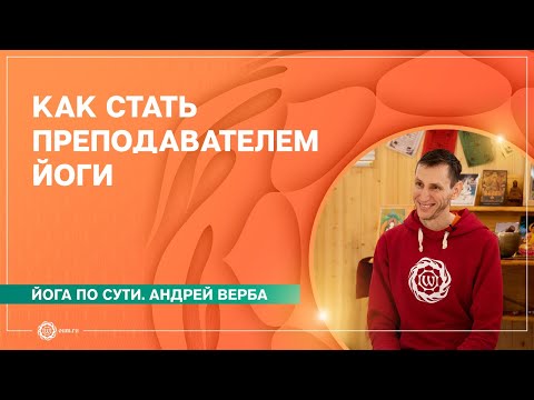 Как стать преподавателем йоги. Советы начинающим преподавателям. Андрей Верба