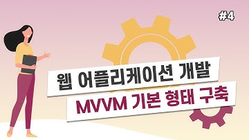 Vue.js - MVVM 기본 형태 구축