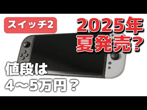 リーク】スイッチ2の発売日は2025年夏？値段は4〜5万円か - YouTube