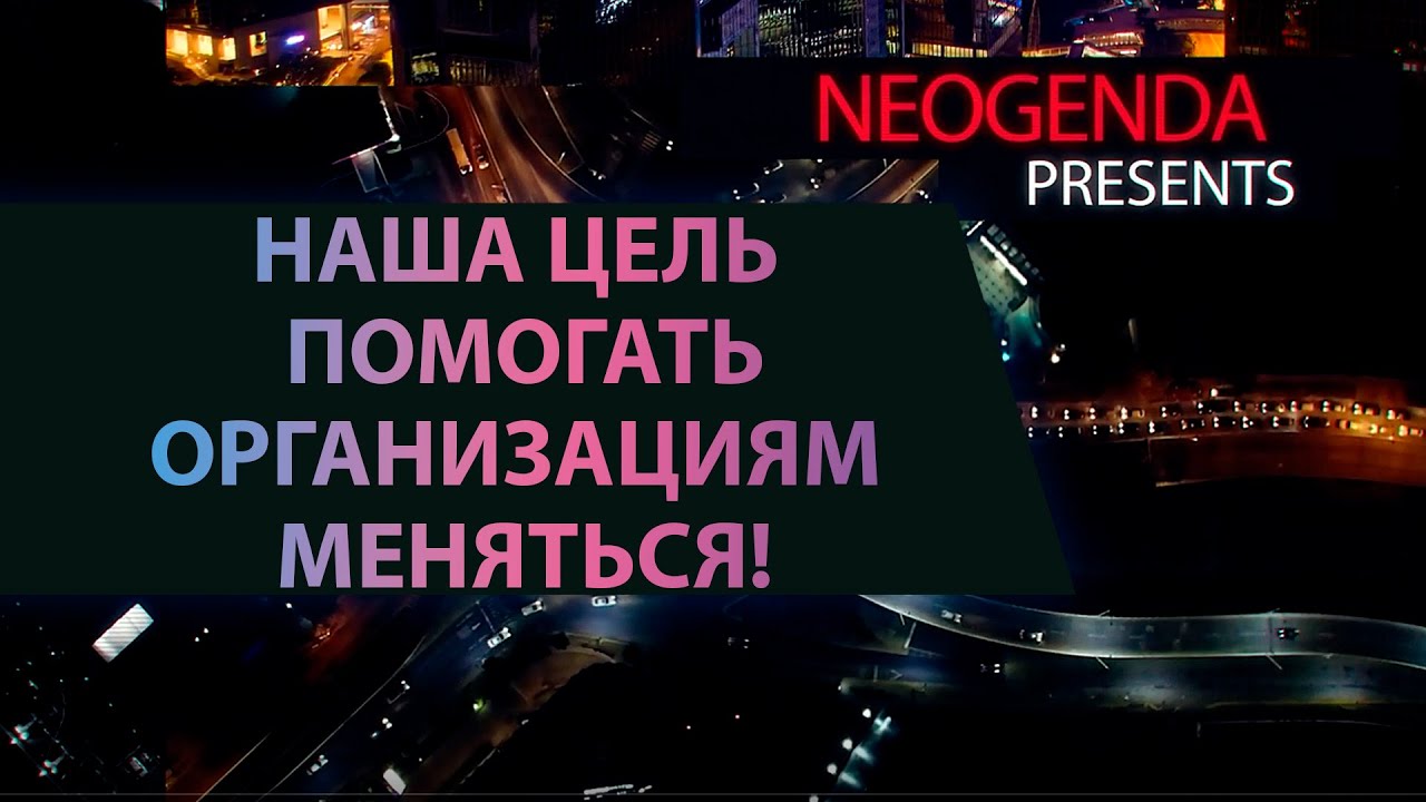 НЕОГЕНДА. Наша цель помогать организациям меняться.