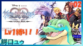 【キングダムハーツBBS】Lv1でも闇とかと戦えます！！ #01 【鰐口(わにぐち)ユウ Vtuber】
