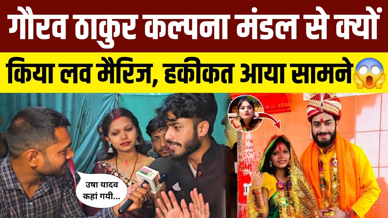 गौरव ठाकुर कल्पना मंडल से क्यों किया लव मैरिज, सच्चाई आया सामने😱