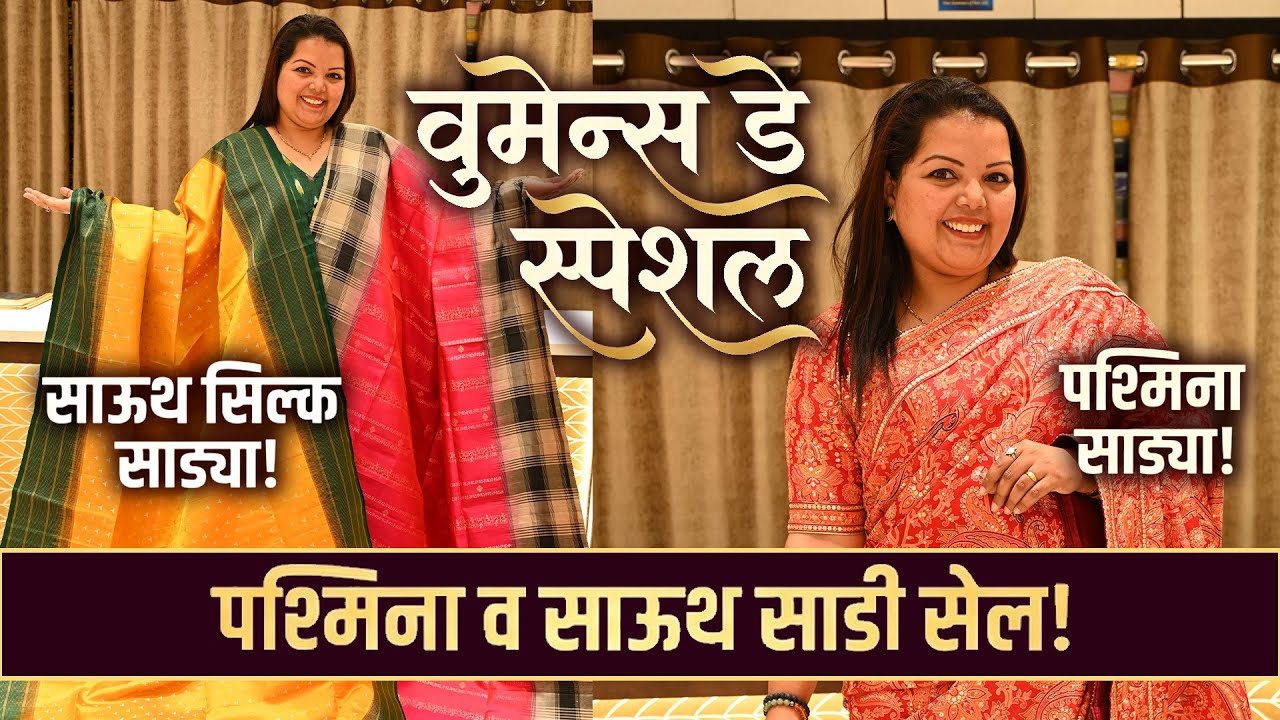 मुंबईत पहिल्यांदा सुरू आहे पश्मिना व south सिल्क साडी सेल! Womens day special! Minaakari Saree Thane