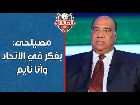 بفكر في النادي وأنا نايم كلمات مؤثرة من محمد مصيلحي تبين عشقه لنادي الاتحاد السكندري