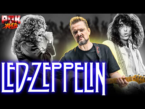 Led Zeppelin  РОК ЖИВ