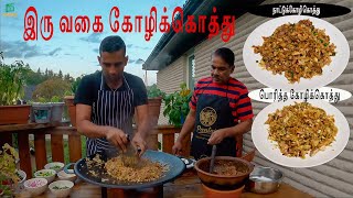 இலங்கை முறையில் கோழிக்கொத்து | பொரித்த கோழிக்கொத்து | Chicken kothu recipe | chicken fry kothu