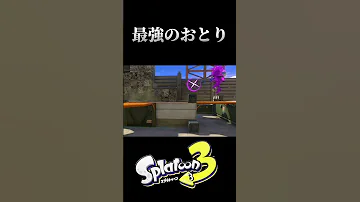 TikTokで3万いいね 初心者という名の最強のおとり スプラトゥーン3 スプラトゥーン3 Splatoon3 Shorts 