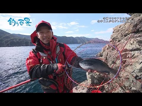 【釣り百景】#320 冬磯でウキフカセ釣り 名手二人が寒グレと真剣勝負！