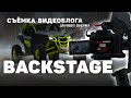 Backstage со съёмок видеоблога для  заказчика