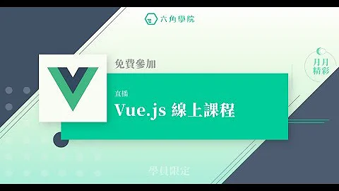 Vue.js 教學 - 幼幼班入門篇 (上) - 天天要聞