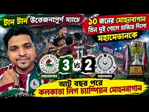 🔥 ১০ জনের মোহনবাগানের ঐতিহাসিক জয়! ৩-২ গোলে হারিয়ে ৮ বছর পর কলকাতা লিগ চ্যাম্পিয়ন 💚❤️🏆