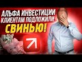 ⚡⚡ВАЖНО!! СМОТРЕТЬ ВСЕМ КЛИЕНТАМ РОССИЙСКОГО БРОКЕРА АЛЬФА ИНВЕСТИЦИИ!