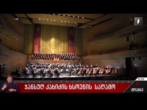 ჯანსუღ კახიძის ხსოვნის საღამო