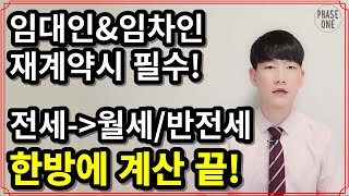 임대인&amp;임차인 필수! 전세 재계약시 월세 또는 …