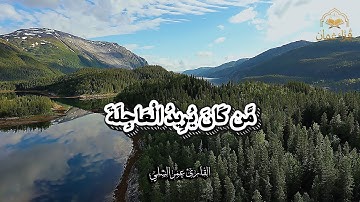 مَّن كَانَ يُرِيدُ الْعَاجِلَةَ عَجَّلْنَا لَهُ فِيهَا مَا نَشَاءُ لِمَن نُّرِيدُ | القارئ عمر الشلي