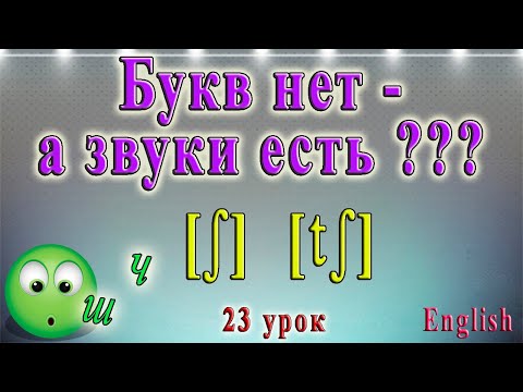 Английский - чтение sh, ch, tch, ph. 23 урок.