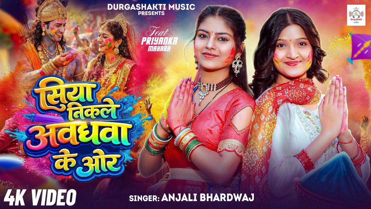 अंजली भारद्वाज #video | सिया निकले अवधवा के ओर | #Anjali Bhardwaj | Live Bhakti #Holi video