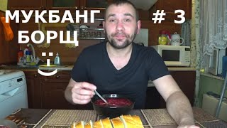 АСМР , ASMR , МУКБАНГ . MUKBANG . FOOD . ЕДА . БОРЩ . ЧТО МОЖЕТ БЫТЬ ВКУСНЕЕ СВЕЖЕГО БОРЩА ? :-)