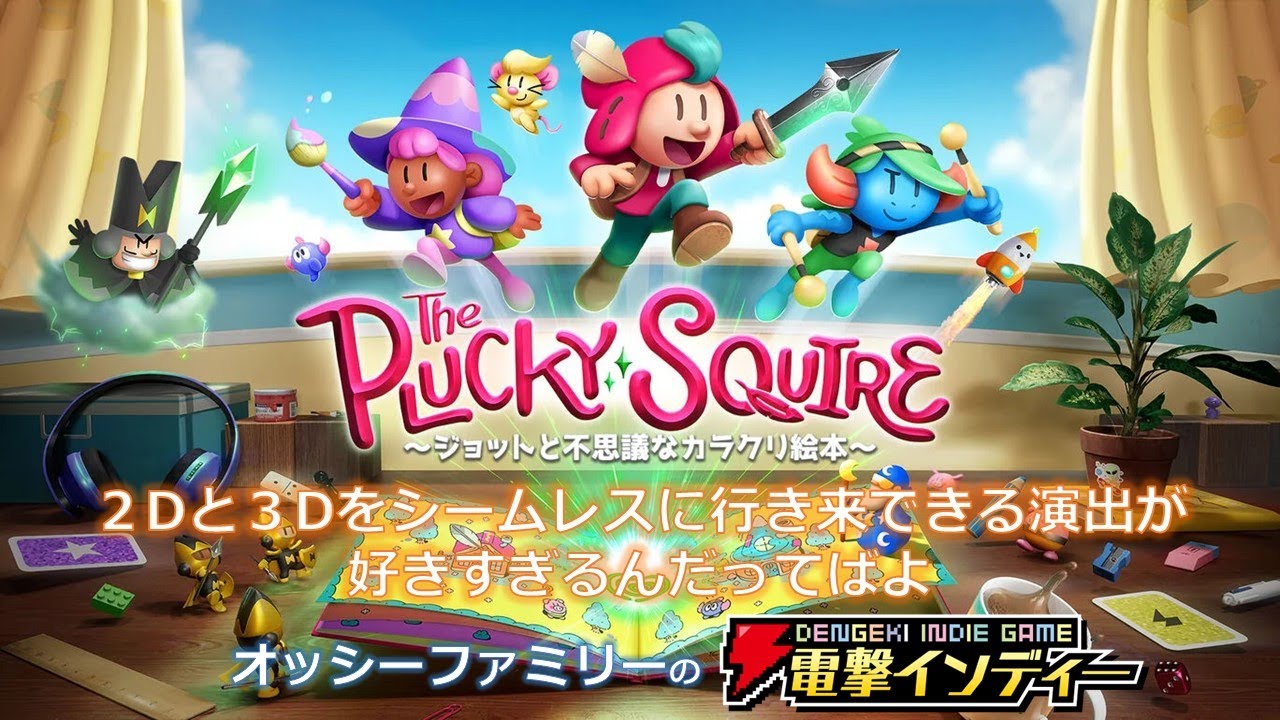 The Plucky Squire ジョットと不思議なカラクリ絵本』絵本と現実、2Dと