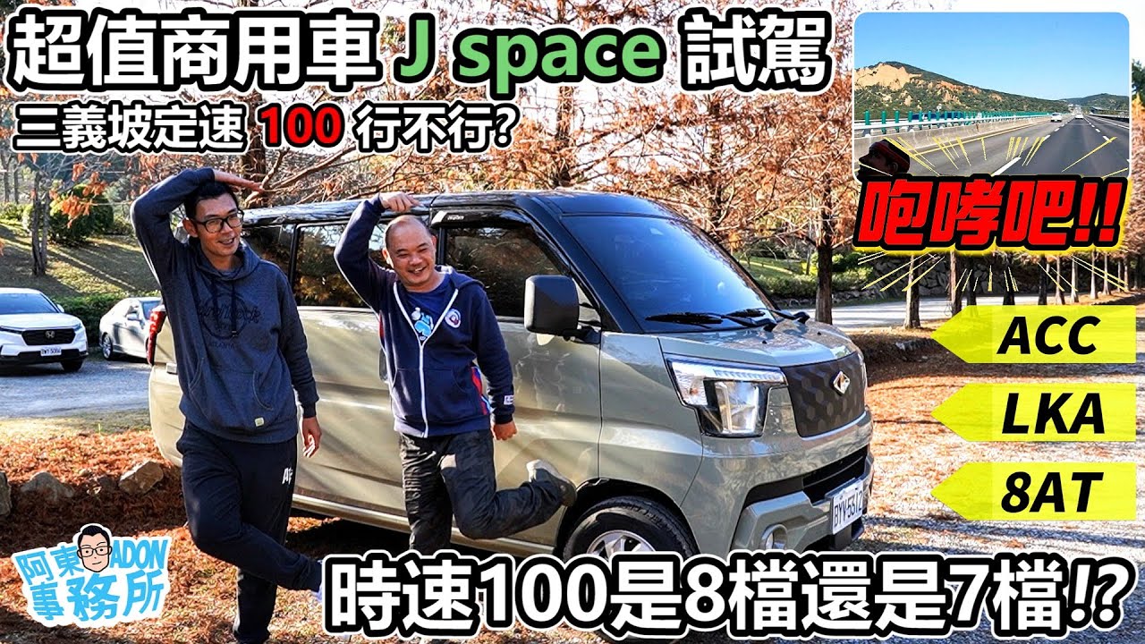 [新車試駕] 湯A的強勢對手! CMC J space 商用車一日體驗分享-空間更優 配備ACC/LKA更超值 但要進8檔有點硬!?-阿東