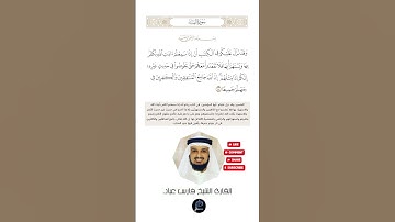الآية (140) من سورة النساء//القارئ الشيخ فارس عباد