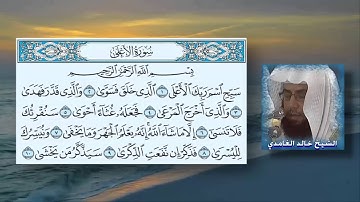 سورة الأعلى الشيخ خالد الغامدي