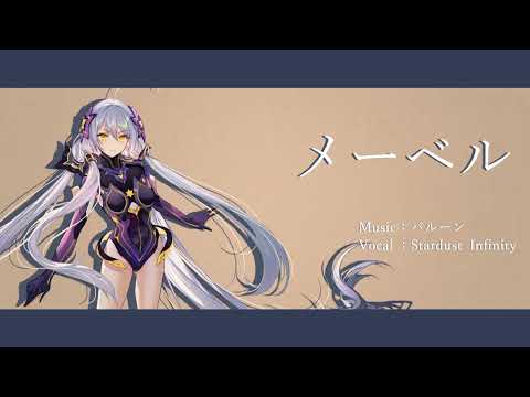【星尘 Infinity】メーベル【カバー】