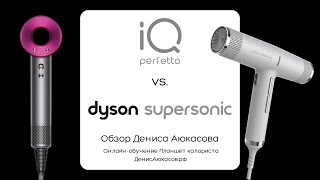 Сравнение фенов Dyson Supersonic &amp; Gamma Professional IQ Perfetto | Обзор Дениса Аюкасова - Видео от Денис Аюкасов