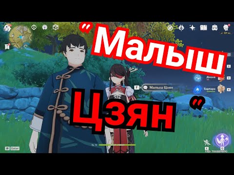 Малыш Цзян маленькая игра Genshin impact