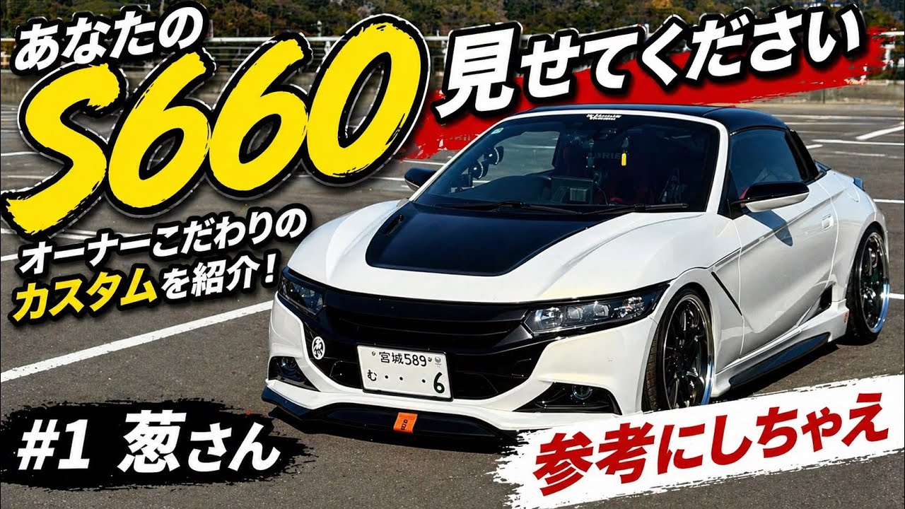 よすの　s660 あなたのS660見せてください！#1参考にしたくなるこだわりカスタム登場