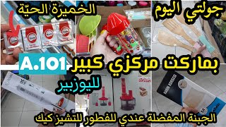 جولتي من عروض اليوزبير اليوم ● مقر مركزي كبير ● الخميرة الحيّة | جبنة مفضلة عندي للتشيز كيك وللفطور