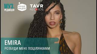 Emira - Розбуди Мене Поцілунками