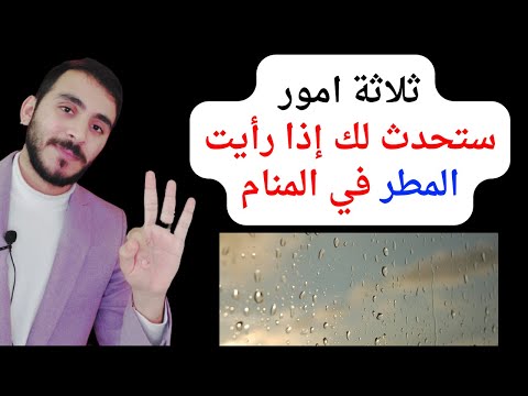 ثلاثة امور ستحدث لك إذا رأيت المطر وهطول الأمطار في المنام  تفسير حلم رؤيا المطر في المنام بالتفصيل