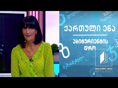 ქართული, აბიტურიენტის დრო  - ,,სამანიშვილის დედინაცვალი“, ნაწილი I #ტელესკოლა