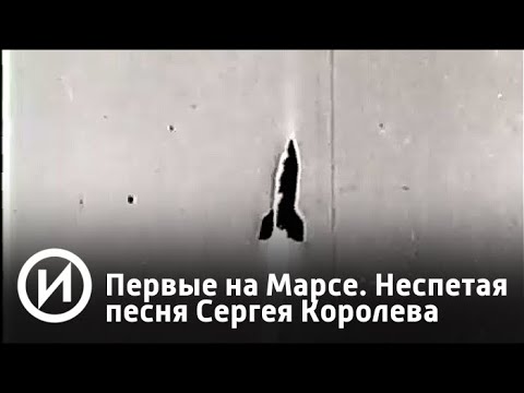 Первые на Марсе. Неспетая песня Сергея Королева | Телеканал "История"