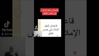 قاعدتان لتعلم الإملاء في خمس دقائق