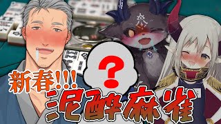 【雀魂】新年一発目の配信で泥酔して麻雀やって何が悪いのか【にじさんじ／舞元啓介】