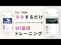 【完全解説】初心者のおすすめデザイン筋トレ「UIトレース」を紹介&実践します【良いものをマネしよう】