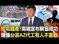 【關鍵時刻全集】20210610 梭哈國產？高端宣布解盲成功 陳時中爆台丟AZ代工因「有人不太喜歡」！國產解盲 CDC卻轉彎拚mRNA疫苗！？「神秘力量」一手主導台疫苗戰略！？｜劉寶傑