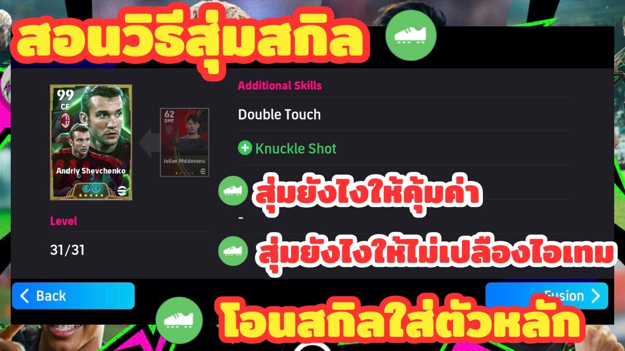 สอนวิธีการเพิ่มสกิล โอนสกิลใส่นักเตะตัวหลัก ไม่ให้ไอเทมเสียฟรี | eFootball2026