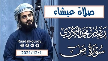 جديد | رعد الكردي صلاة عيشاء | تلاوة رائعة جميلة من سورة ص | 2021/12/1 |مسجد امام الشافعي  New