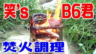 B6君で焚き火して調理を楽しむよ！