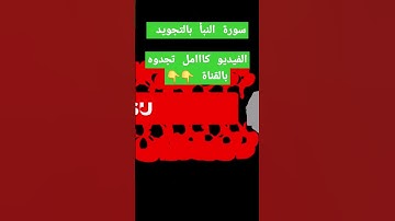 سورة النبأ. جزء عم