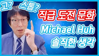 애터미 직급 도전 문화에 대한 마이클허의 100% 솔직한 생각을 밝힙니다 2부 [찐찐찐! 시스템 강의 시즌2]