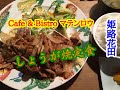 Cafe & Bistro マテンロウ の しょうが焼定食